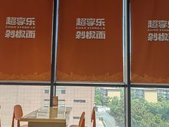 -超享乐剁椒面(元谷店)