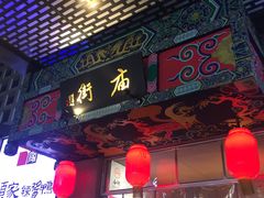 -庙街旅游·美食广场(五一广场店)