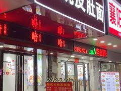 -孙记大碗皮肚面(后宰门店)