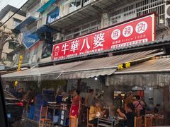 -牛华八婆麻辣烫(起源店)