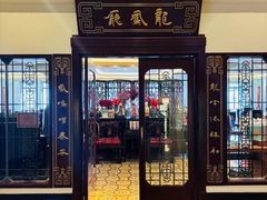 -上海和平饭店龙凤厅 Dragon Phoenix