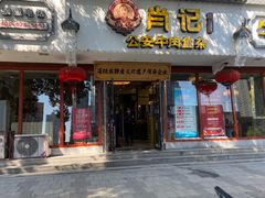 -肖记公安牛肉鱼杂馆·省级非物质文化遗产(三角路直营店)