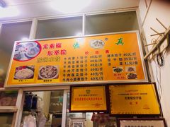 -尤素福东举院饺子馆