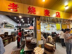 -海汇源老烧麦店(东大街总店)