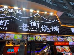 -老街烧烤大排档·地道湖北菜·龙虾馆(汉口火车站店)