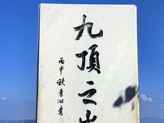 -九鼎铁刹山风景区