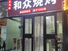 -金明姬和众烧烤店(东铁营店)