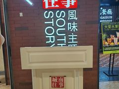 -城南往事·鲁菜济南菜(软件园美莲广场店)