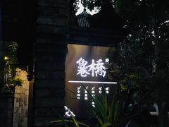 -鱼桥巷·美学川菜