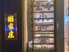 门面-粥家庄(南桂东分店)