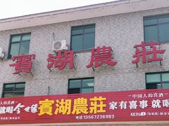 门面-宾湖农庄·农场特色(太湖龙之梦店)