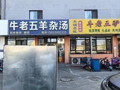 -牛老五羊杂汤(广阳区总店)