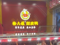 -徐六孃正宗甜皮鸭(张公桥店)