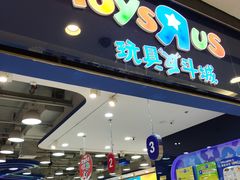 -TOYSRUS玩具反斗城(无锡荟聚购物中心店)