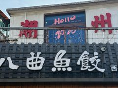 -非遗·十八曲鱼饺(西马总店)