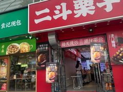 -二斗栗子(黄河道店)
