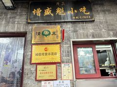 -增盛魁小吃店