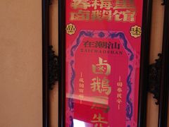 -春梅里卤鹅馆·47年老字号(中山路店)