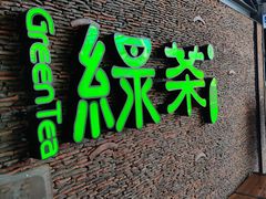 门面-绿茶餐厅(华联万柳店)