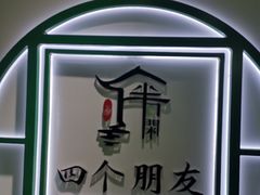 -四个朋友·自助棋牌(万松园国贸新都店)