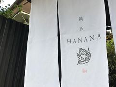 -鯛匠 HANANA