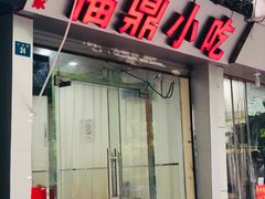 门面-大叔家福鼎小吃(十全街店)