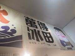 -WONDER ICE 萬得冰田(建設路总店)