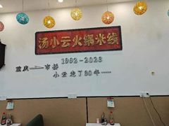 -汤小云火锅米线(钻汇广场店)