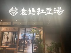 -袁妈红豆汤(重庆总店)