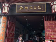 门面-欢姐伦教糕(北海大道北店)