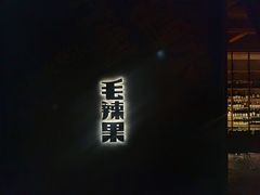 -毛辣果·酸(OHA复兴西路店)