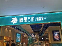 门面-楼兰古丽·新疆菜(大唐西市店)