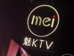 -魅KTV·AI辅唱(福雷德广场店)