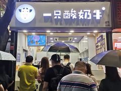 门面-一只酸奶牛(八一路店)