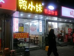-鸭小妹鸭血粉丝(老门东店)