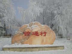 -雾凇岛