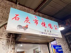 门面-石灰市毛记烧鸡公(解放碑店)