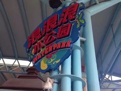 杭州浪浪浪水公园-杭州浪浪浪水公园
