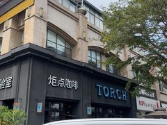 -Torch Coffee 炬点咖啡