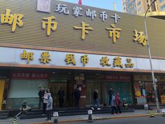 -邮币卡市场