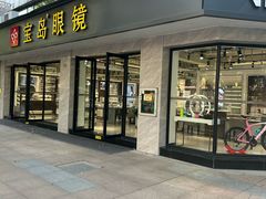 -宝岛眼镜·星创视光中心(中泰店)