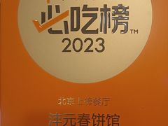 -沣元春饼馆(幸福巷店)