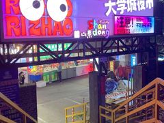 -大学城夜市
