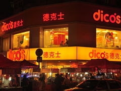 附近美食-汉庭（青岛台东步行街店）(原台东万达店)