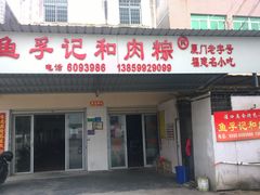 -鱼孚记和肉粽