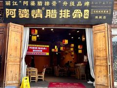 -阿婆情腊排骨火锅(古城旗舰店)