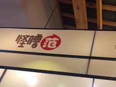 -怪噜范·老贵阳街头名小吃(鸿通城店)