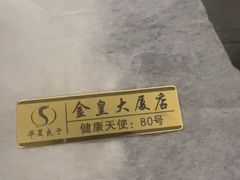 -华夏良子·足道SPA艾灸(金皇大厦店)