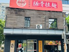 -本场博多豚骨拉面(新渔东路店)