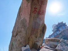 -泰山风景名胜区